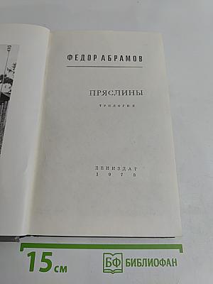 Пряслины. Трилогия