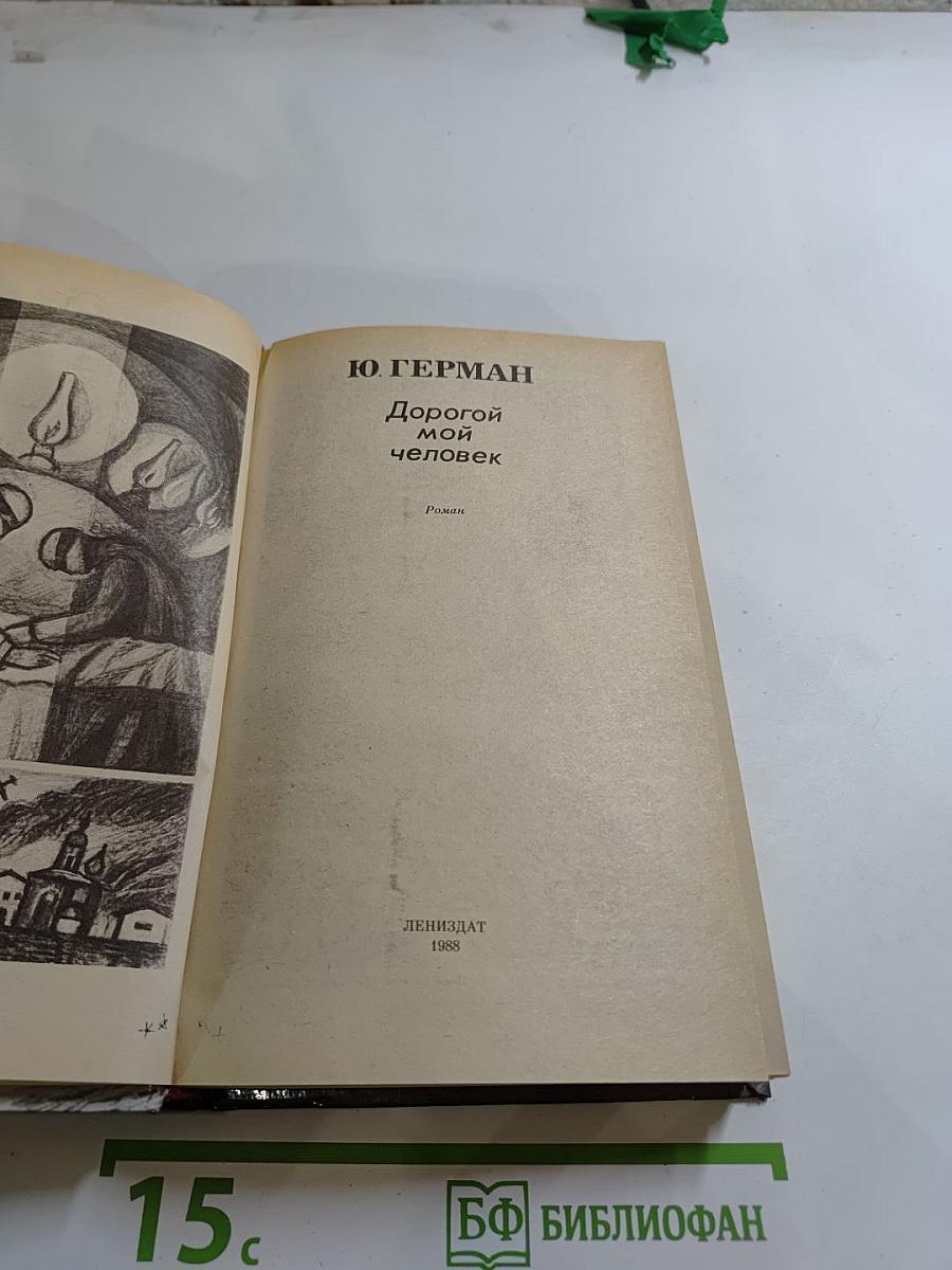 Дорогой мой человек