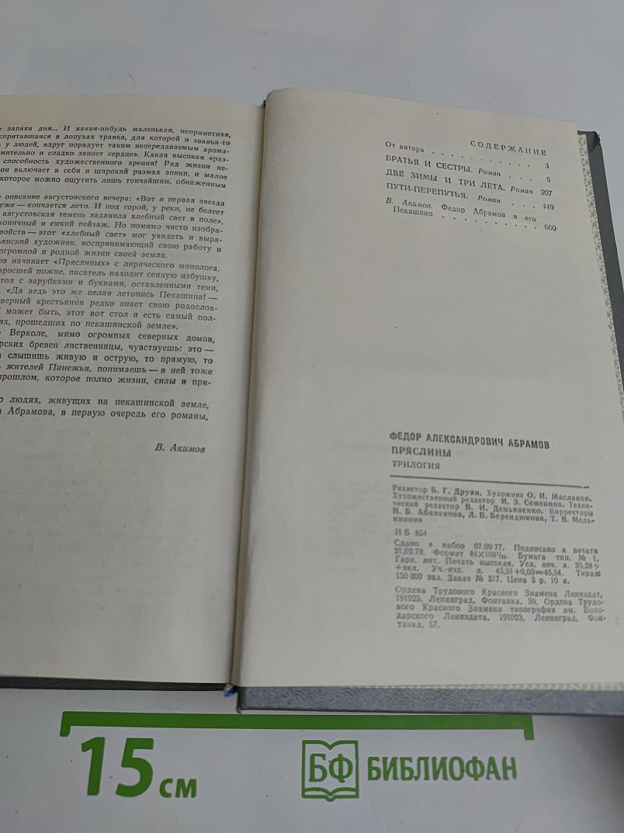 Пряслины. Трилогия