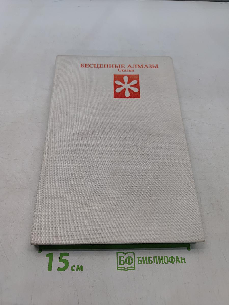 Бесценные алмазы. Сказки
