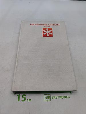 Бесценные алмазы. Сказки
