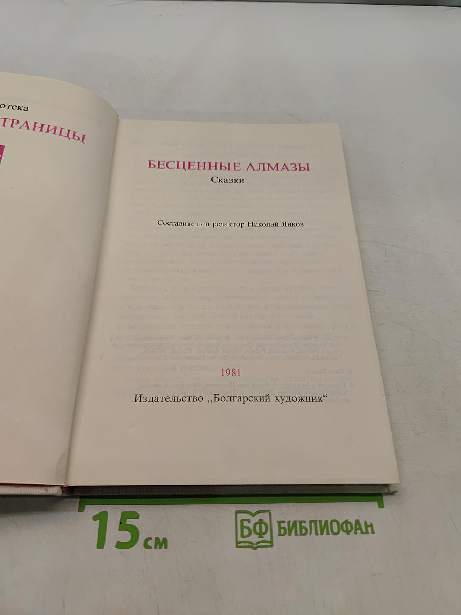 Бесценные алмазы. Сказки