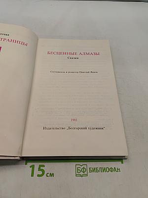 Бесценные алмазы. Сказки