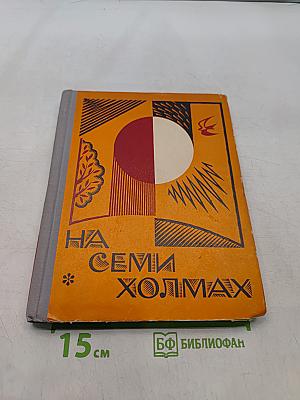 На семи холмах