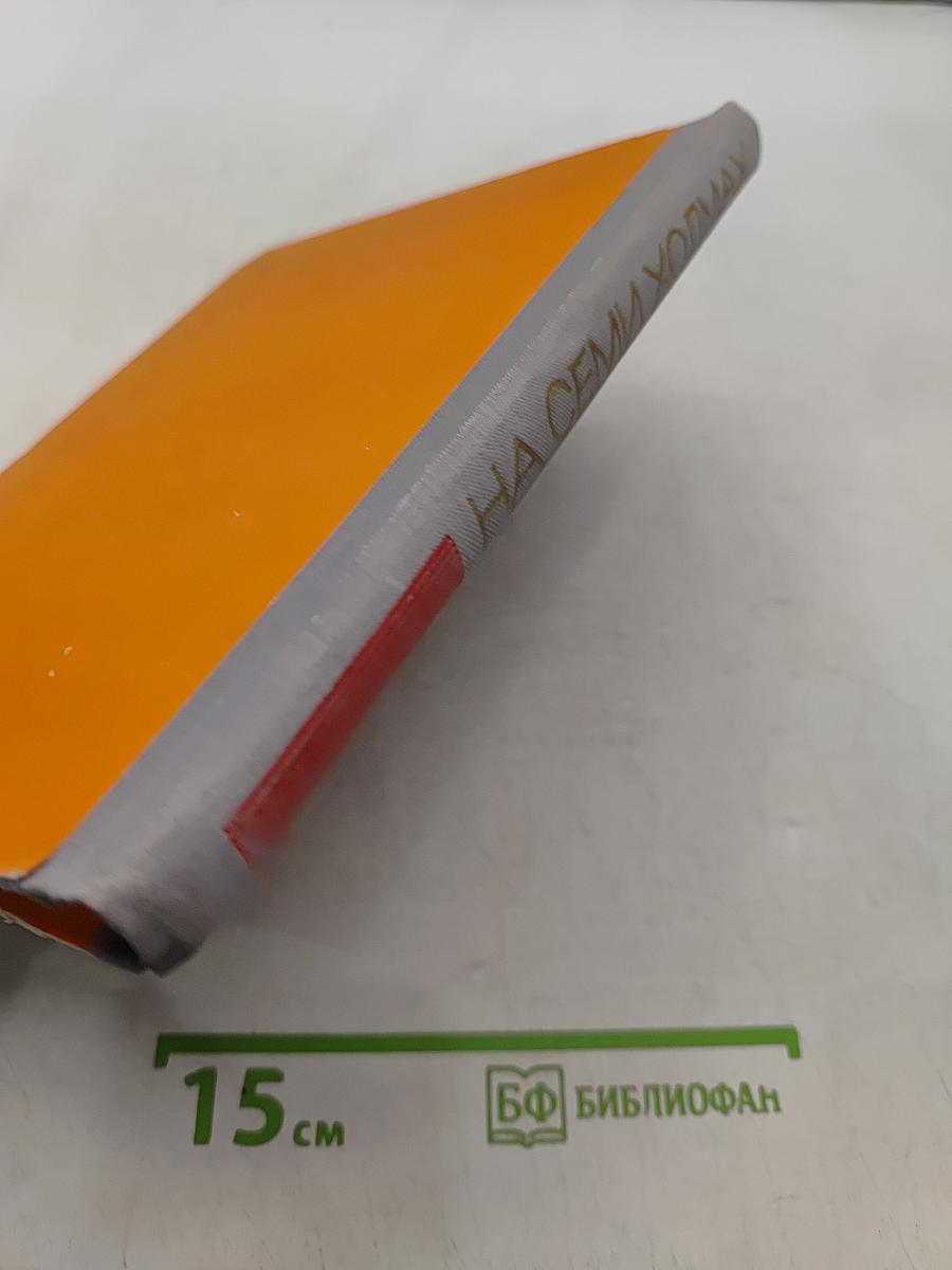 На семи холмах
