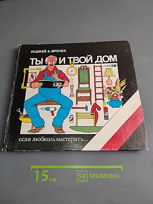 Ты и твой дом