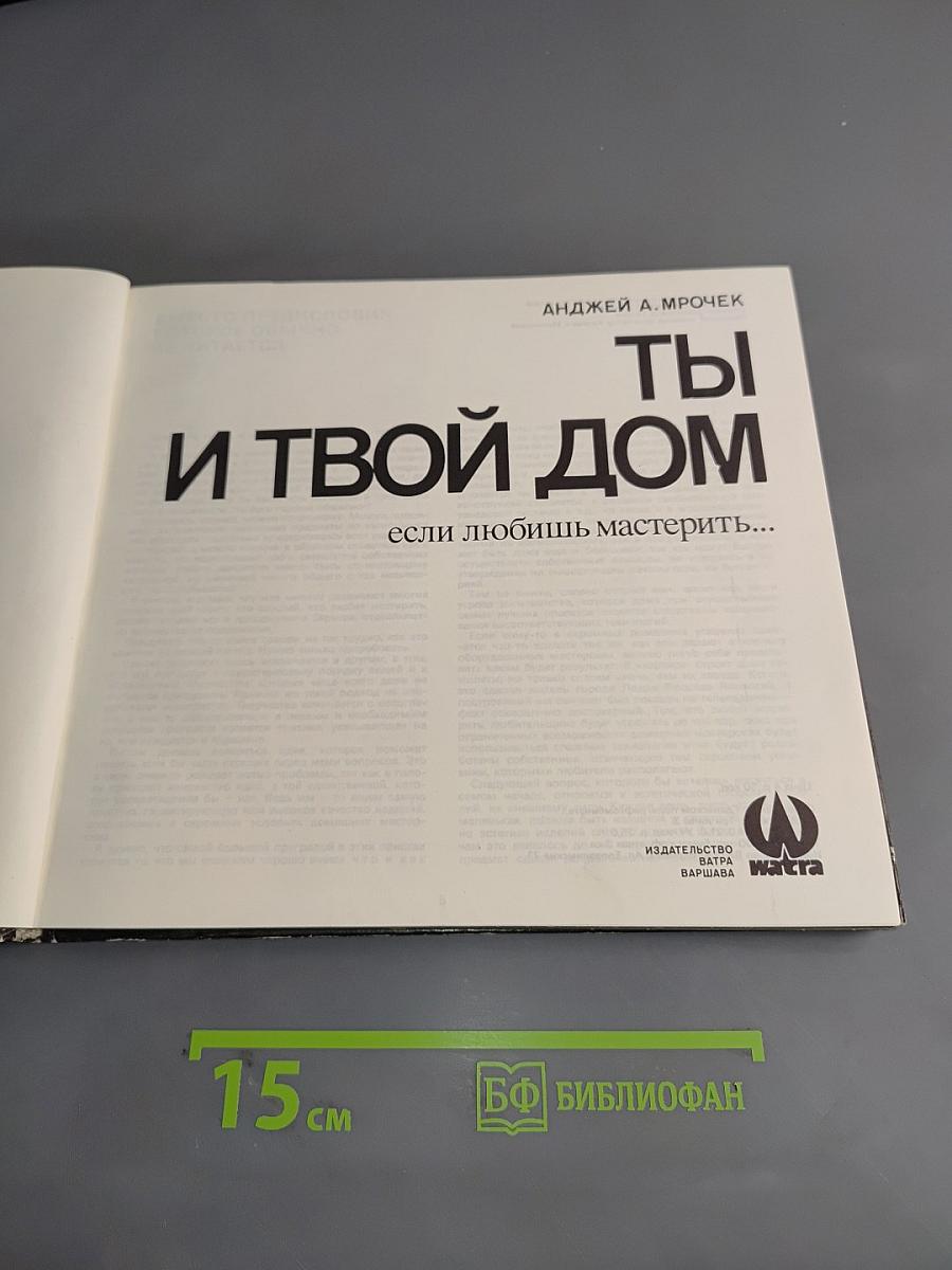 Ты и твой дом