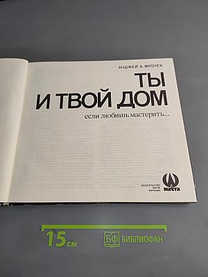 Ты и твой дом