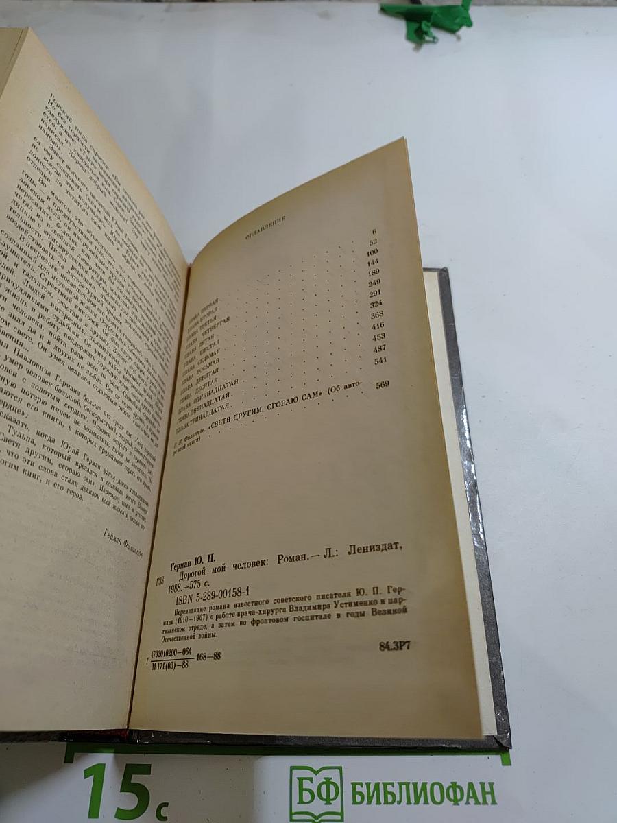 Дорогой мой человек