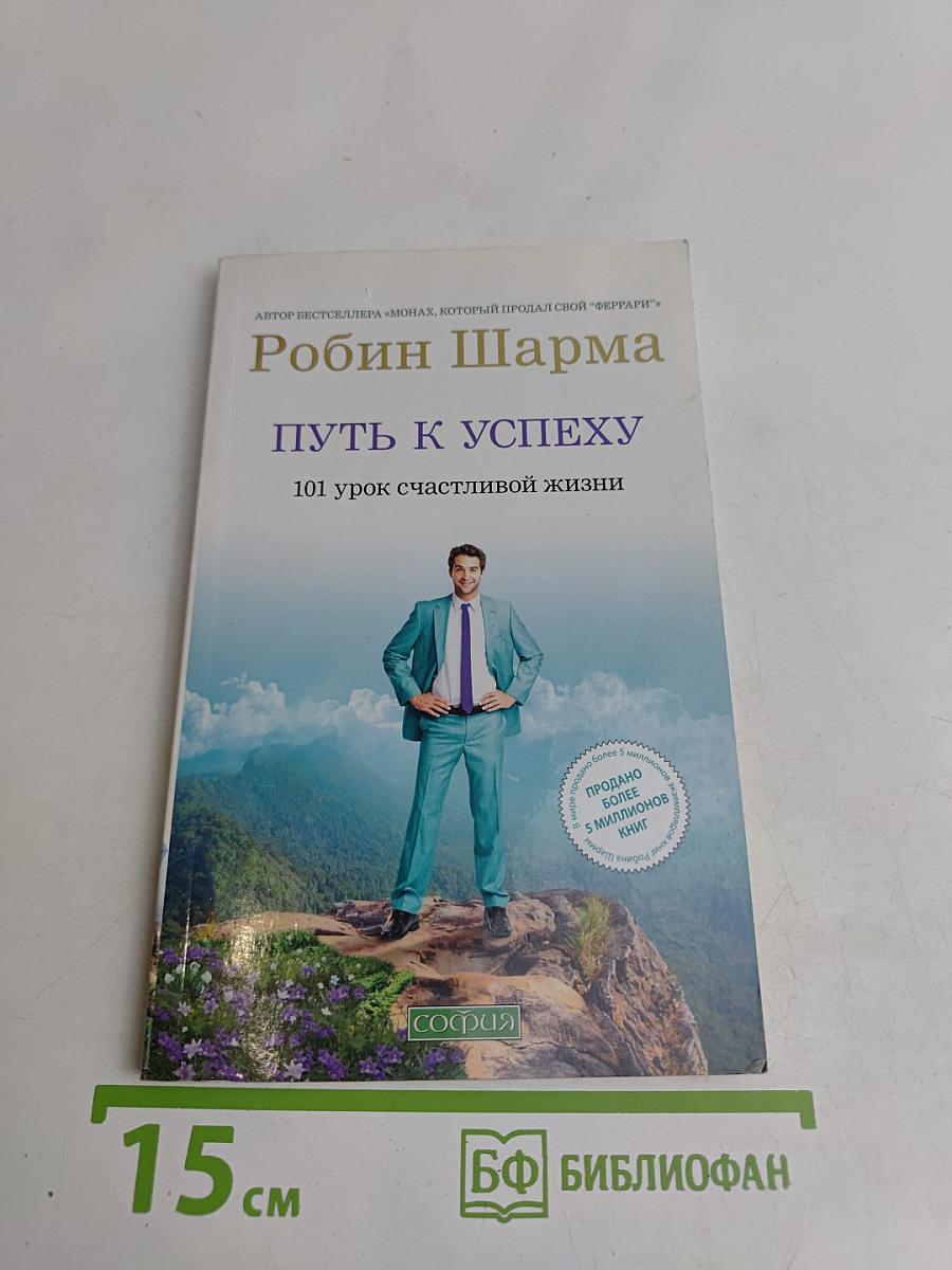 Путь к успеху. 101 урок счастливой жизни