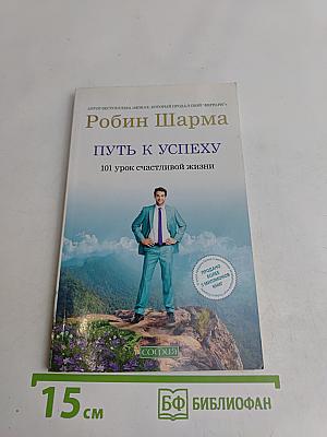 Путь к успеху. 101 урок счастливой жизни