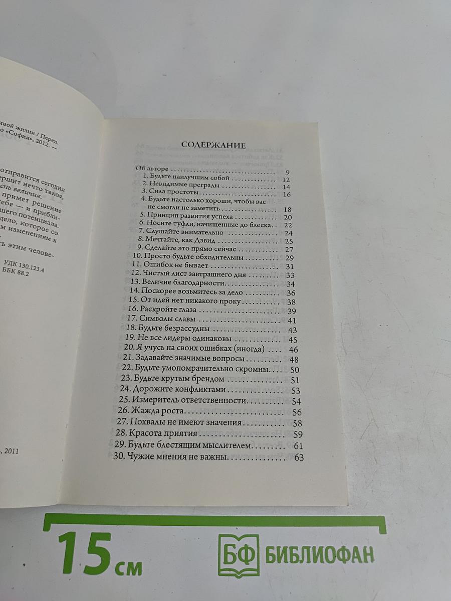 Путь к успеху. 101 урок счастливой жизни