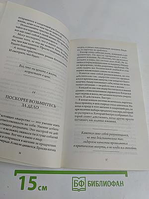 Путь к успеху. 101 урок счастливой жизни
