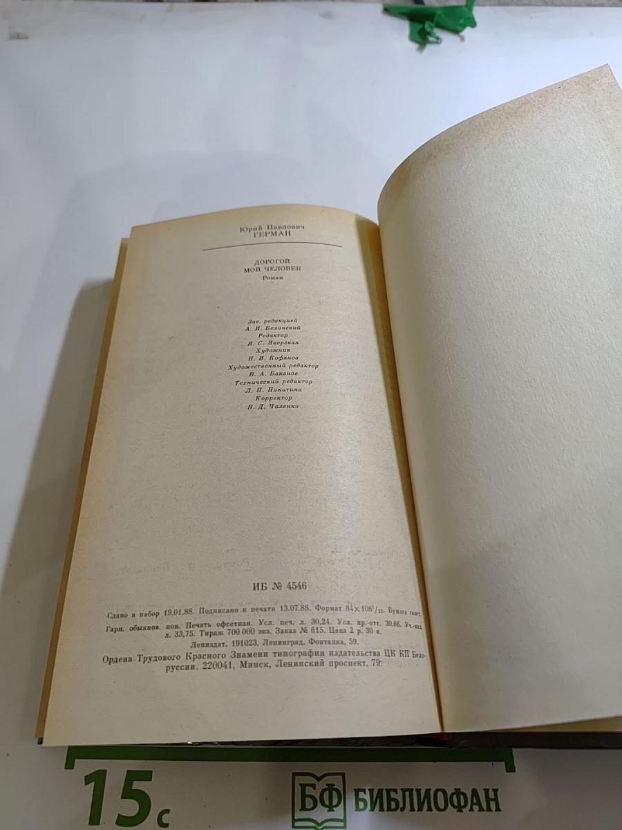 Дорогой мой человек