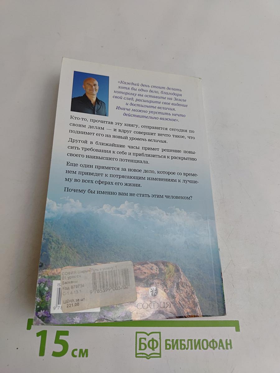 Путь к успеху. 101 урок счастливой жизни