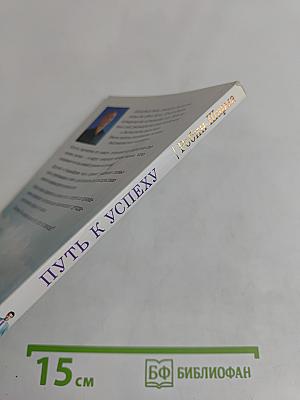 Путь к успеху. 101 урок счастливой жизни