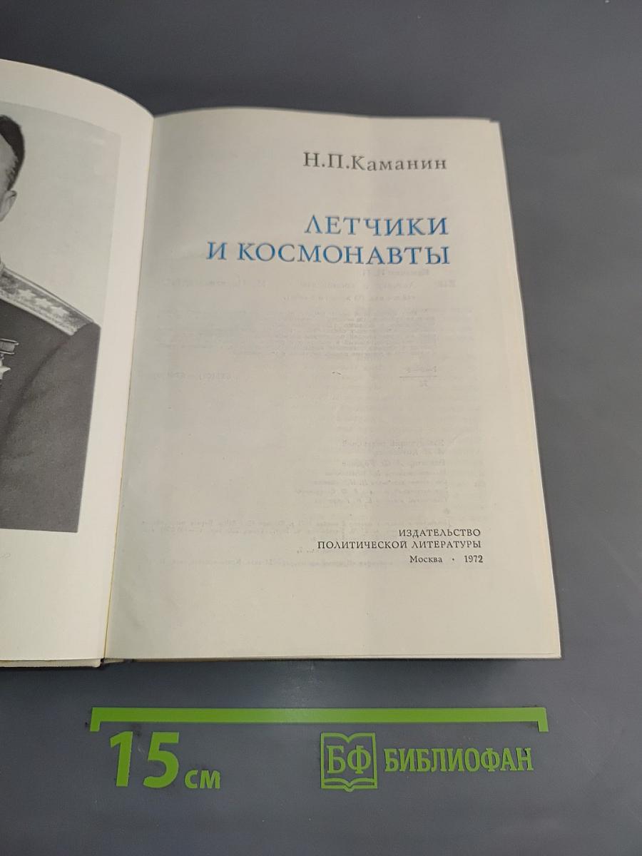 Летчики и космонавты