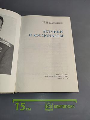 Летчики и космонавты