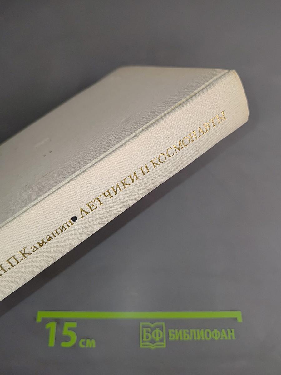 Летчики и космонавты