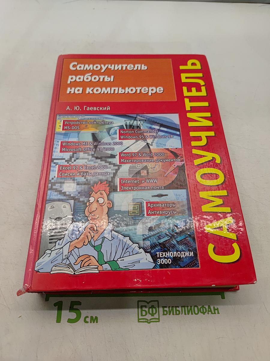 Самоучитель работы на компьютере