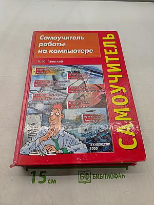 Самоучитель работы на компьютере