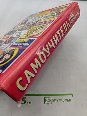 Самоучитель работы на компьютере
