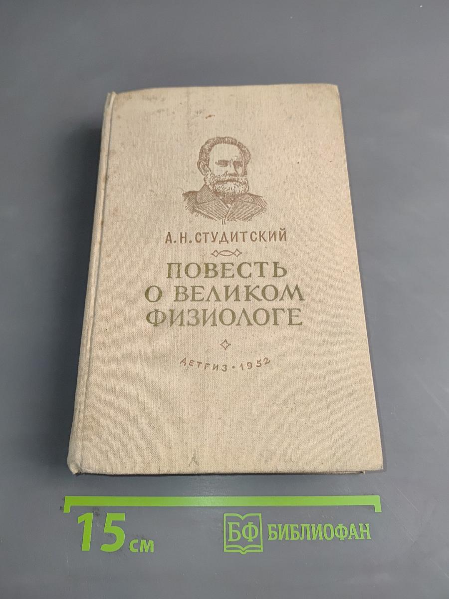 Повесть о великом физиологе