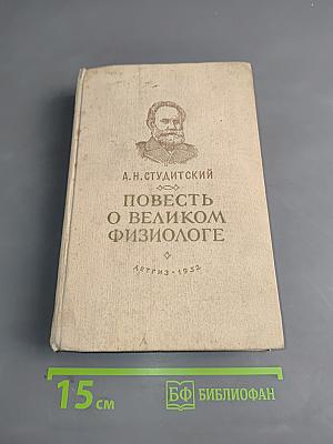 Повесть о великом физиологе