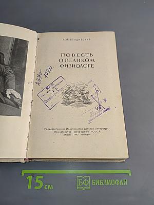 Повесть о великом физиологе
