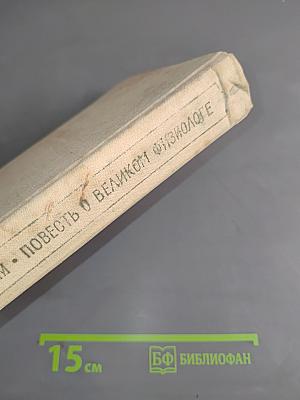 Повесть о великом физиологе