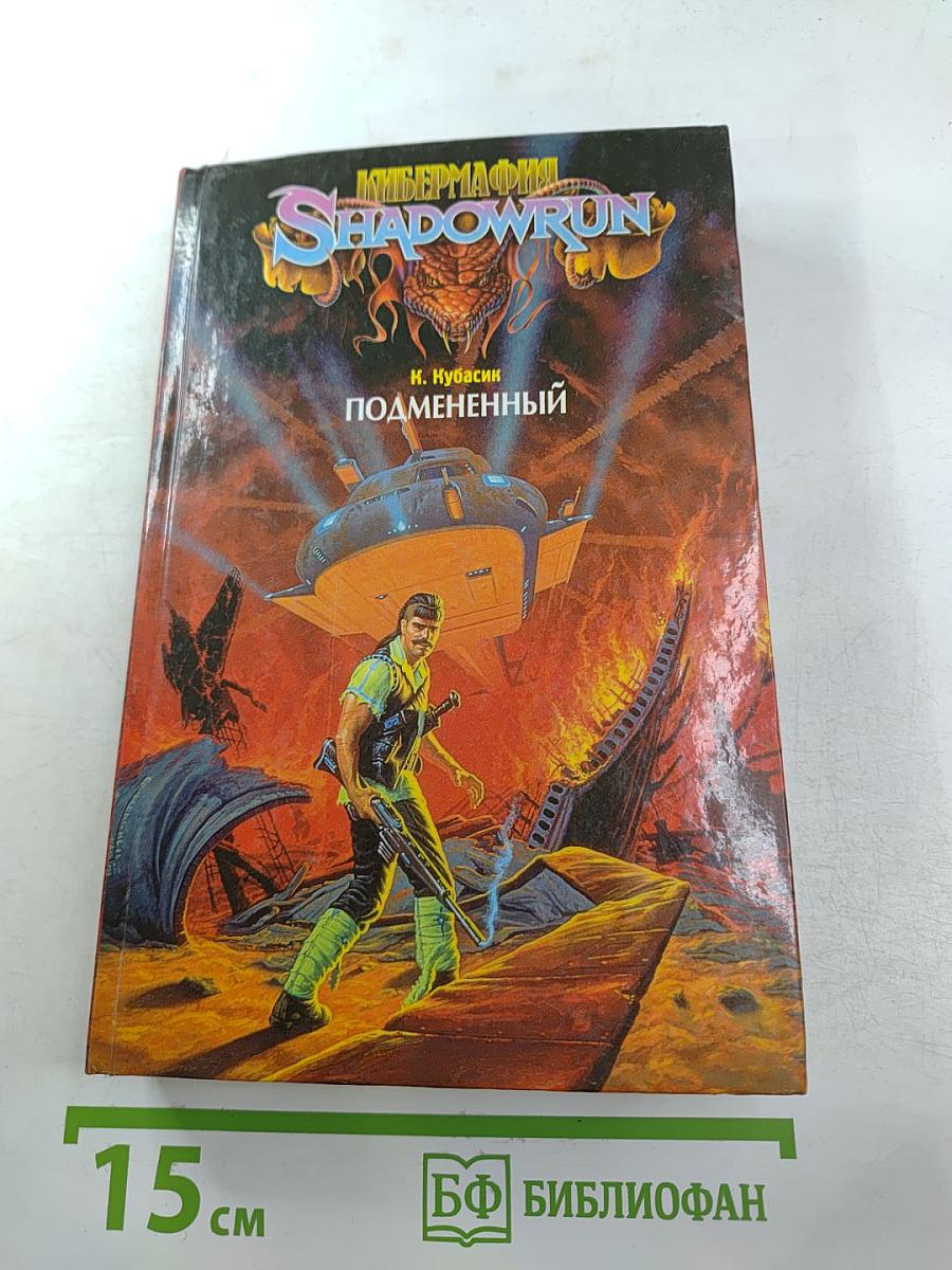 Подмененный