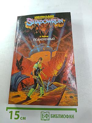 Подмененный