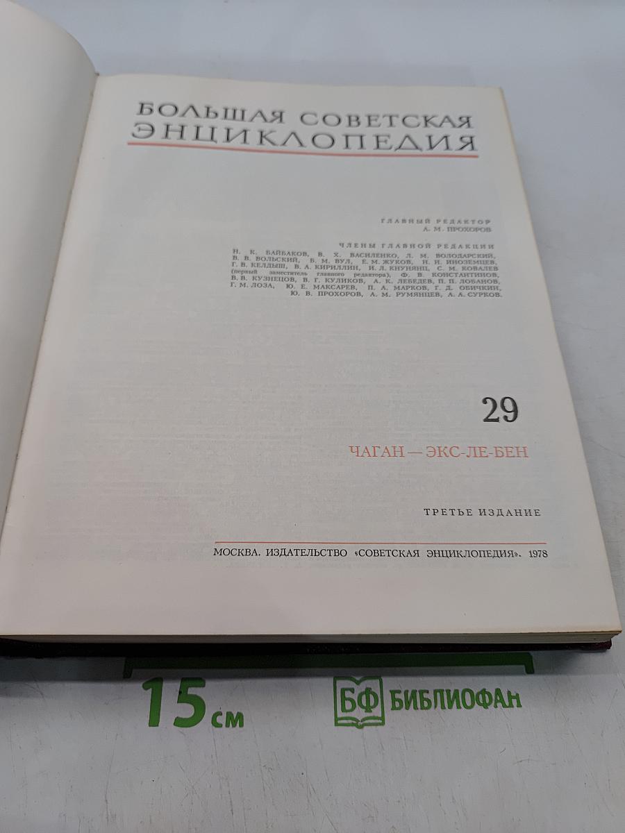 Большая Советская Энциклопедия. Том 29. Чаган — Экс-ле-Бен