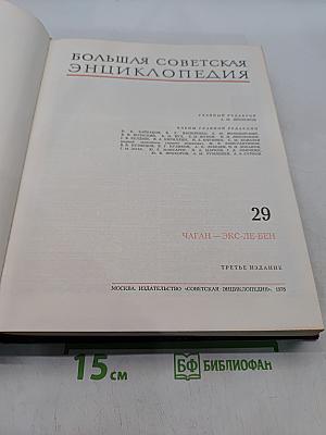 Большая Советская Энциклопедия. Том 29. Чаган — Экс-ле-Бен
