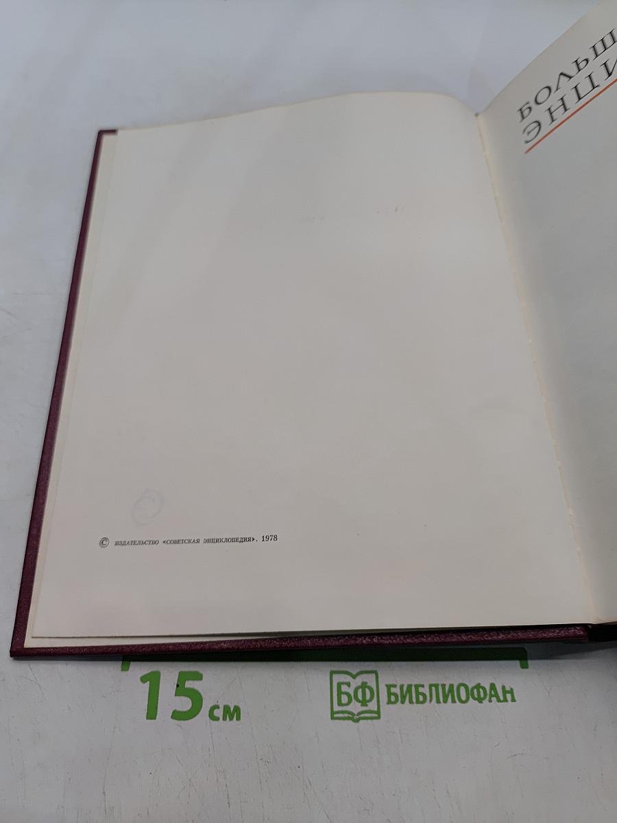Большая Советская Энциклопедия. Том 29. Чаган — Экс-ле-Бен