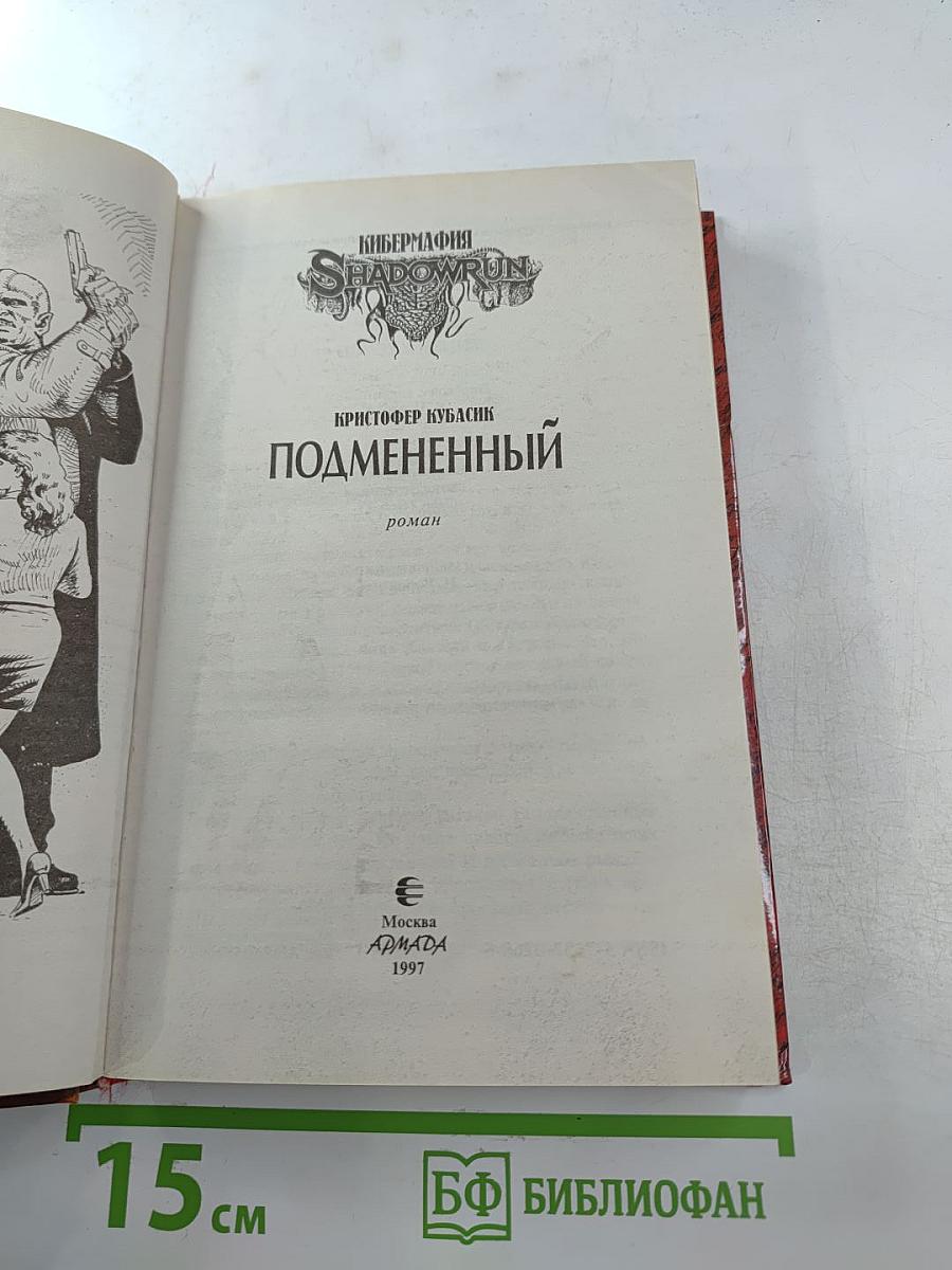 Подмененный