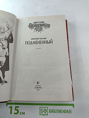 Подмененный