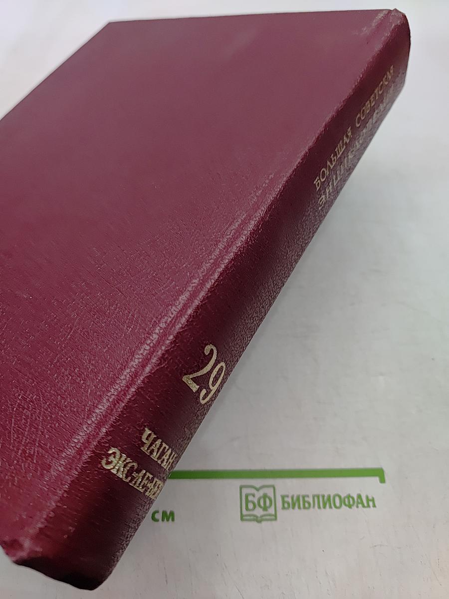Большая Советская Энциклопедия. Том 29. Чаган — Экс-ле-Бен
