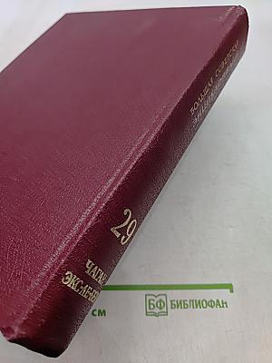 Большая Советская Энциклопедия. Том 29. Чаган — Экс-ле-Бен