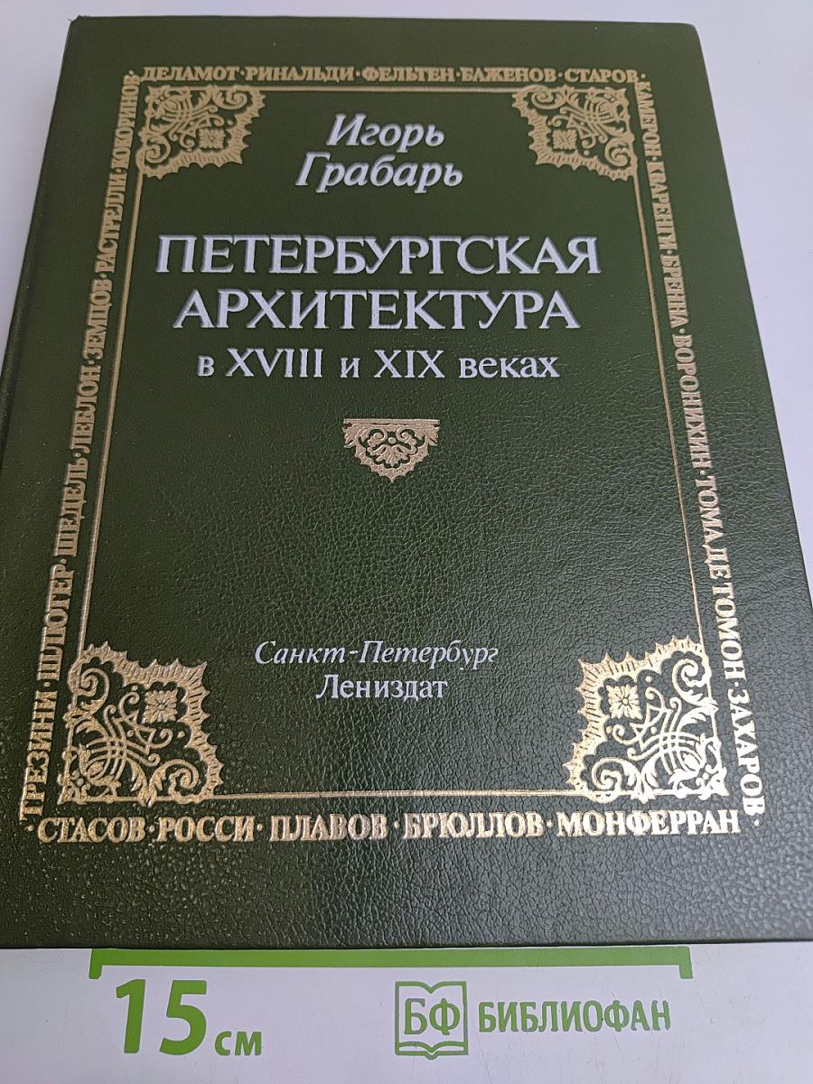 Петербургская архитектура в XVIII и XIX веках