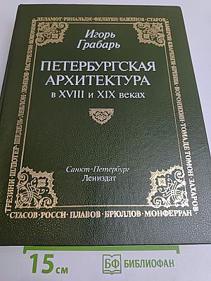 Петербургская архитектура в XVIII и XIX веках