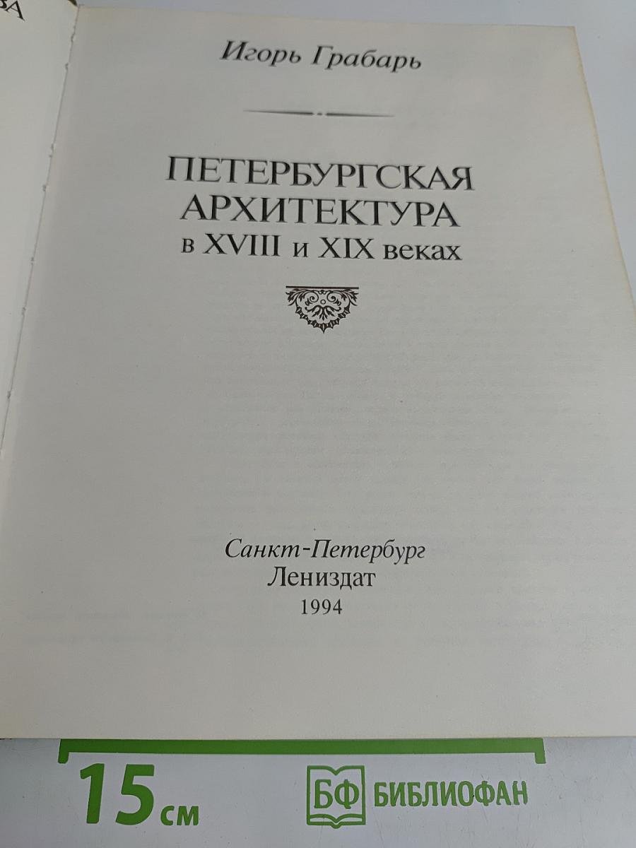 Петербургская архитектура в XVIII и XIX веках