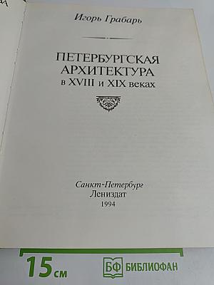 Петербургская архитектура в XVIII и XIX веках