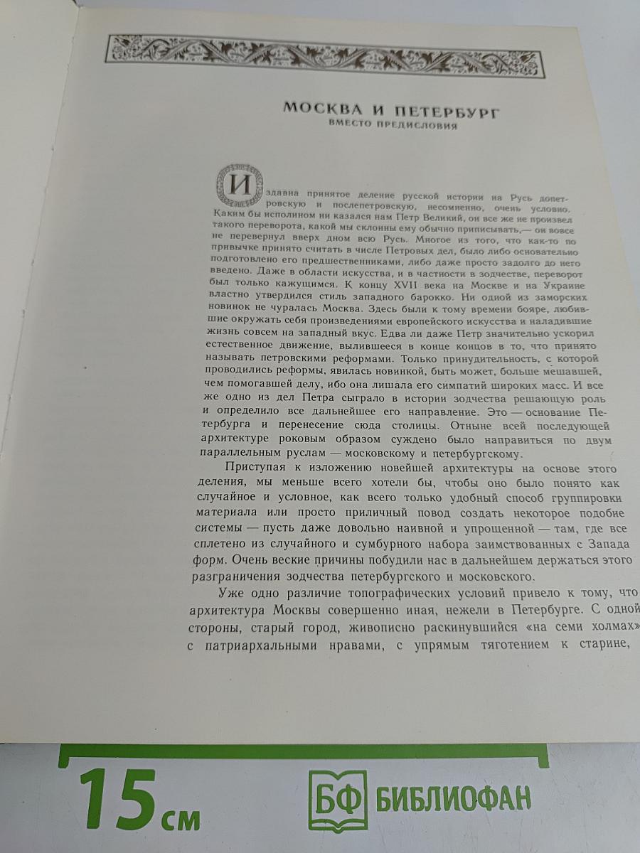Петербургская архитектура в XVIII и XIX веках