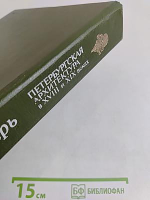 Петербургская архитектура в XVIII и XIX веках
