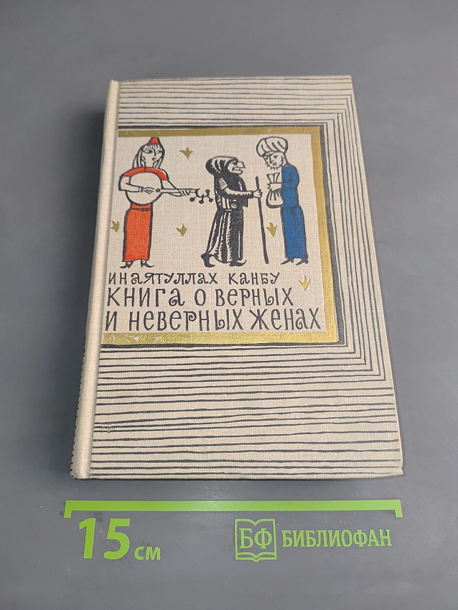 Книга о верных и неверных женах