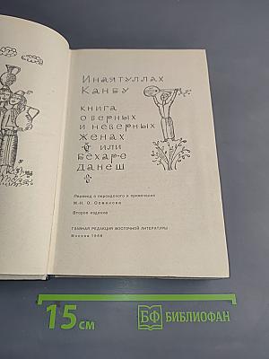 Книга о верных и неверных женах
