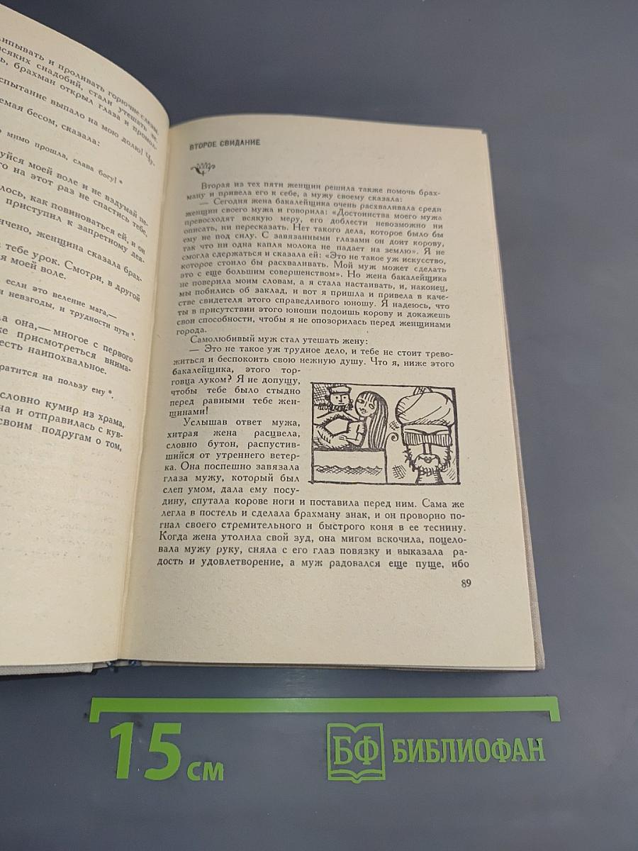 Книга о верных и неверных женах