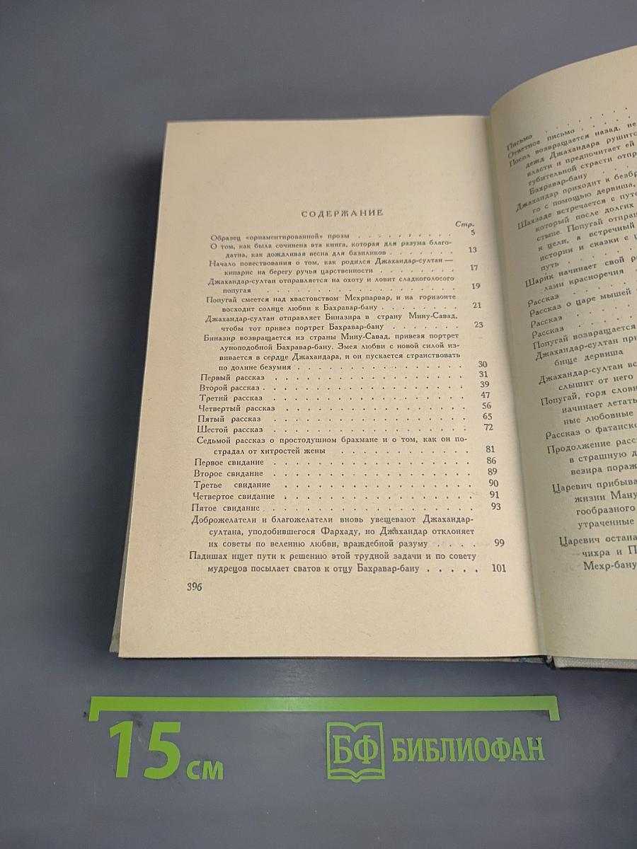 Книга о верных и неверных женах