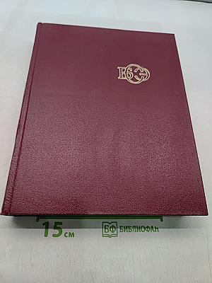 Большая Советская Энциклопедия. Том 27